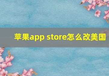 苹果app store怎么改美国